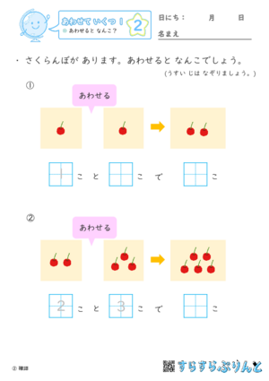 【02】あわせると なんこ？【あわせていくつ１】