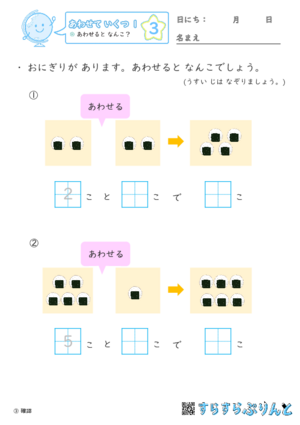 【03】あわせると なんこ？【あわせていくつ１】