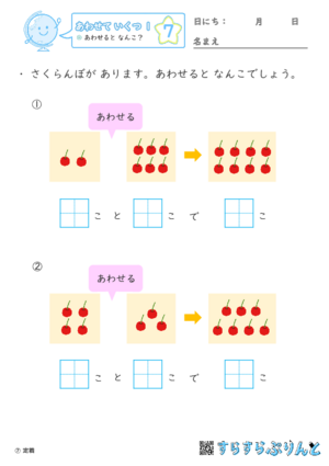 【07】あわせると なんこ？【あわせていくつ１】