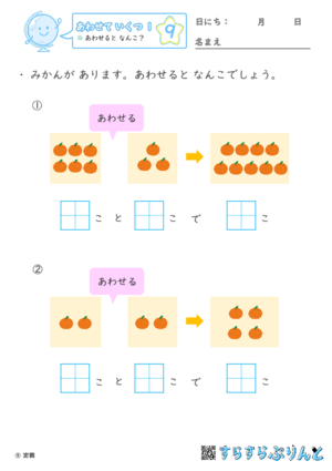 【09】あわせると なんこ？【あわせていくつ１】