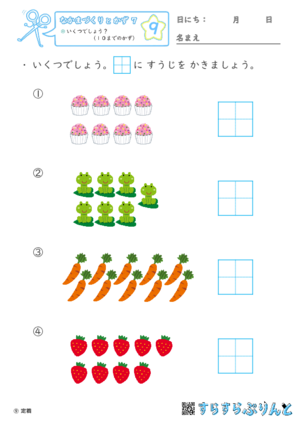 【09】いくつでしょう？（１０までのかず）【なかまづくりとかず７】