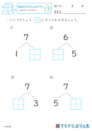 【13】あわせて７になるかず【なかまづくりとかず９】