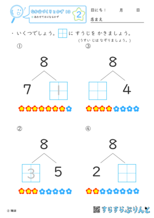 【02】あわせて８になるかず【なかまづくりとかず１０】