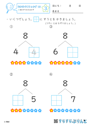 【03】あわせて８になるかず【なかまづくりとかず１０】