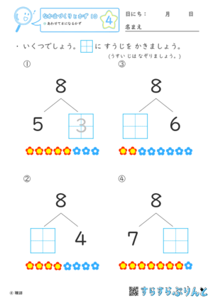 【04】あわせて８になるかず【なかまづくりとかず１０】