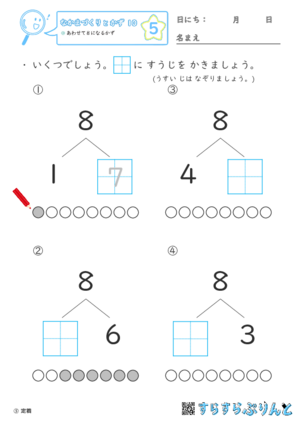 【05】あわせて８になるかず【なかまづくりとかず１０】