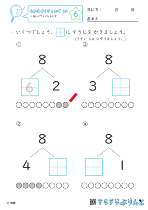 【06】あわせて８になるかず【なかまづくりとかず１０】