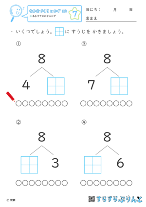 【07】あわせて８になるかず【なかまづくりとかず１０】