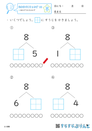 【08】あわせて８になるかず【なかまづくりとかず１０】