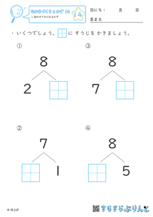 【14】あわせて８になるかず【なかまづくりとかず１０】