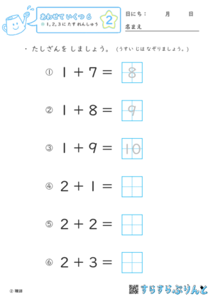 【02】１・２・３に たす れんしゅう【あわせていくつ６】