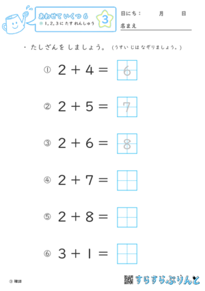 【03】１・２・３に たす れんしゅう【あわせていくつ６】