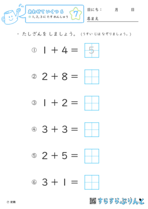 【07】１・２・３に たす れんしゅう【あわせていくつ６】