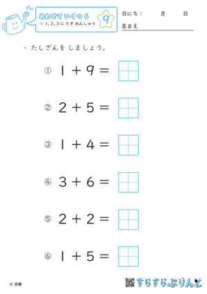 【09】１・２・３に たす れんしゅう【あわせていくつ６】