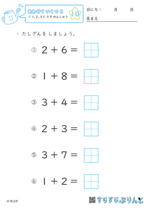 【10】１・２・３に たす れんしゅう【あわせていくつ６】