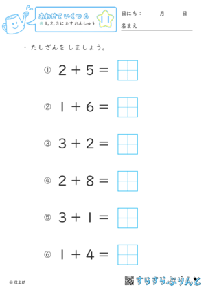 【11】１・２・３に たす れんしゅう【あわせていくつ６】