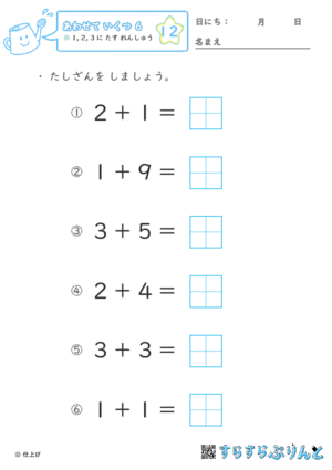 【12】１・２・３に たす れんしゅう【あわせていくつ６】