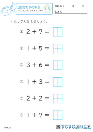 【13】１・２・３に たす れんしゅう【あわせていくつ６】