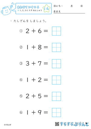 【14】１・２・３に たす れんしゅう【あわせていくつ６】