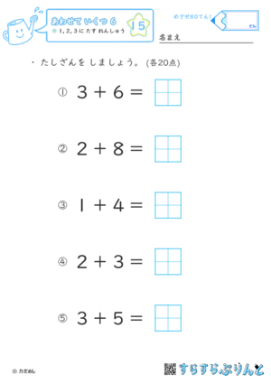 【15】１・２・３に たす れんしゅう【あわせていくつ６】