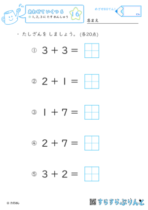 【16】１・２・３に たす れんしゅう【あわせていくつ６】