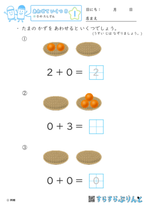 「【あわせていくつ８】０のたしざん」まとめPDF