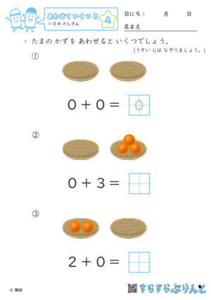 【04】０のたしざん【あわせていくつ８】