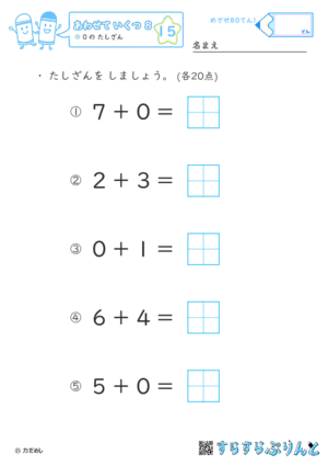 【15】０のたしざん【あわせていくつ８】