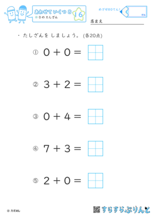 【16】０のたしざん【あわせていくつ８】