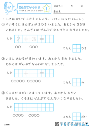 「【あわせていくつ５】たしざんの ぶんしょうだい」まとめPDF