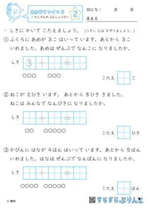 【02】たしざんの ぶんしょうだい【あわせていくつ５】