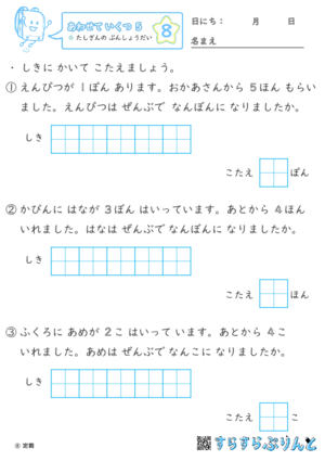 【08】たしざんの ぶんしょうだい【あわせていくつ５】