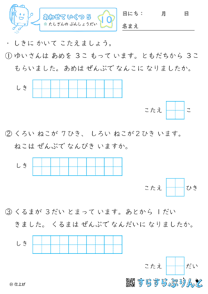 【10】たしざんの ぶんしょうだい【あわせていくつ５】