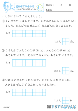 【11】たしざんの ぶんしょうだい【あわせていくつ５】