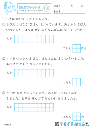 【13】たしざんの ぶんしょうだい【あわせていくつ５】