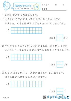 【14】たしざんの ぶんしょうだい【あわせていくつ５】