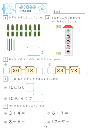 【04】小１式と計算【すらぷりまとめ】