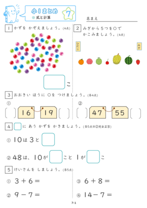 【07】小１式と計算【すらぷりまとめ】