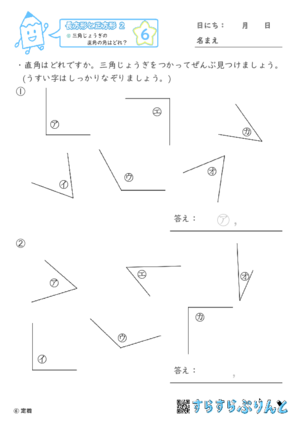 【06】三角じょうぎの直角の角はどれ？【長方形と正方形２】