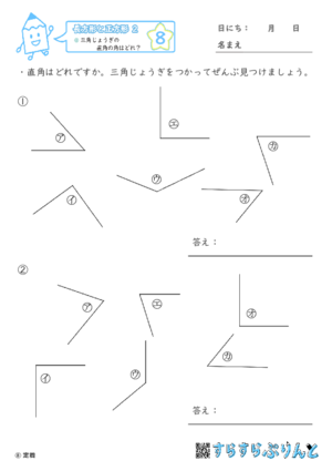 【08】三角じょうぎの直角の角はどれ？【長方形と正方形２】