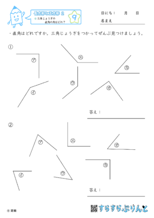 【09】三角じょうぎの直角の角はどれ？【長方形と正方形２】