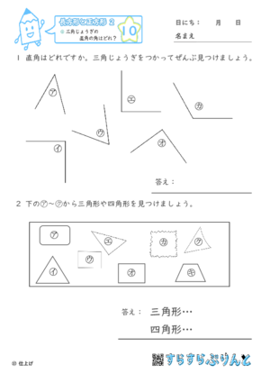 【10】三角じょうぎの直角の角はどれ？【長方形と正方形２】