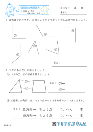 【11】三角じょうぎの直角の角はどれ？【長方形と正方形２】