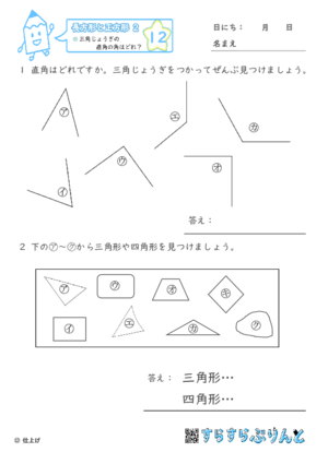 【12】三角じょうぎの直角の角はどれ？【長方形と正方形２】