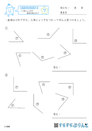 【07】三角じょうぎの直角の角はどれ？【長方形と正方形２】