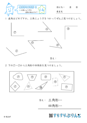 【14】三角じょうぎの直角の角はどれ？【長方形と正方形２】