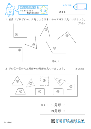 【15】三角じょうぎの直角の角はどれ？【長方形と正方形２】