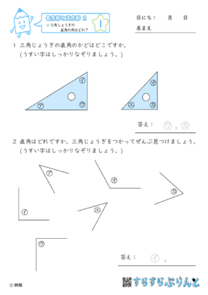 まとめPDF「【長方形と正方形２】三角じょうぎの直角の角はどれ？」