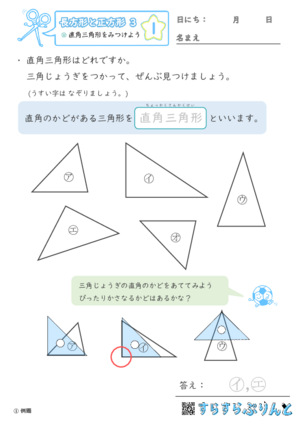 【01】直角三角形をみつけよう【長方形と正方形３】