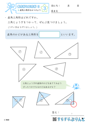 【03】直角三角形をみつけよう【長方形と正方形３】